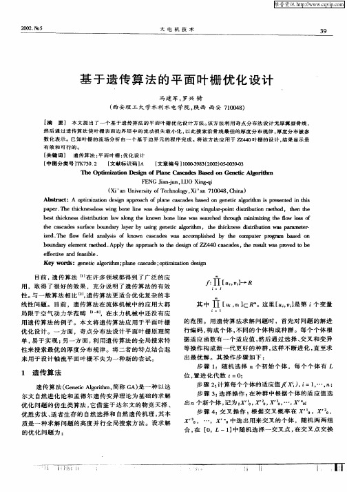 基于遗传算法的平面叶栅优化设计