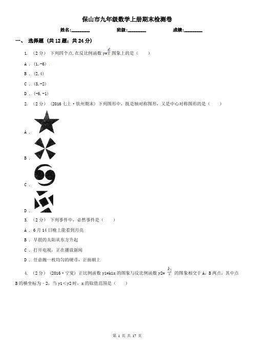 保山市九年级数学上册期末检测卷