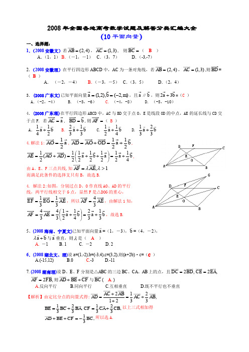 2008年全国各地高考数学试题及解答分类汇编大全(10平面向量)