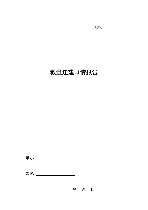 教堂迁建申请报告-