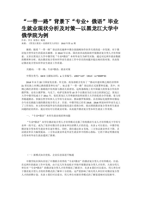 “一带一路”背景下“专业+ 俄语”毕业生就业现状分析及对策--以黑龙江大学中俄学院为例
