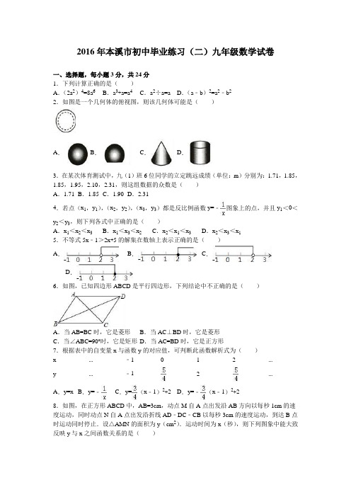 2016年本溪市初中毕业练习(二)2016届九年级数学试卷(解析版)