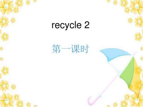 【精品课件】2018年秋精品课件(人教版PEP)五年级英语上册：recycle 2第一课时
