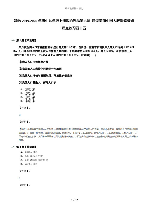 精选2019-2020年初中九年级上册政治思品第六课 建设美丽中国人教部编版知识点练习四十五