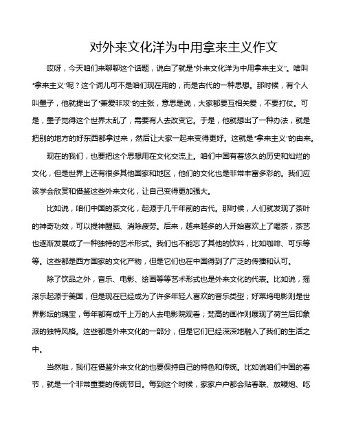 对外来文化洋为中用拿来主义作文