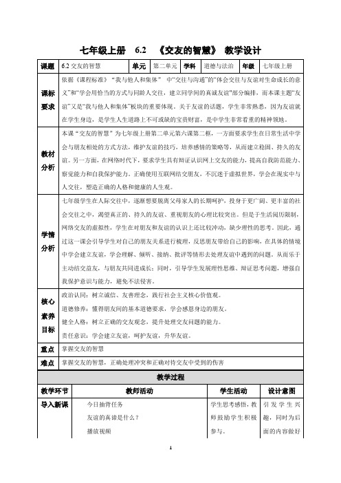 2024新教材七年级上册道德与法治6.2 交友的智慧(教学设计)