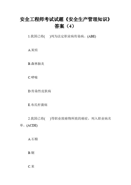 安全工程师考试试题《安全生产管理知识》答案(4)
