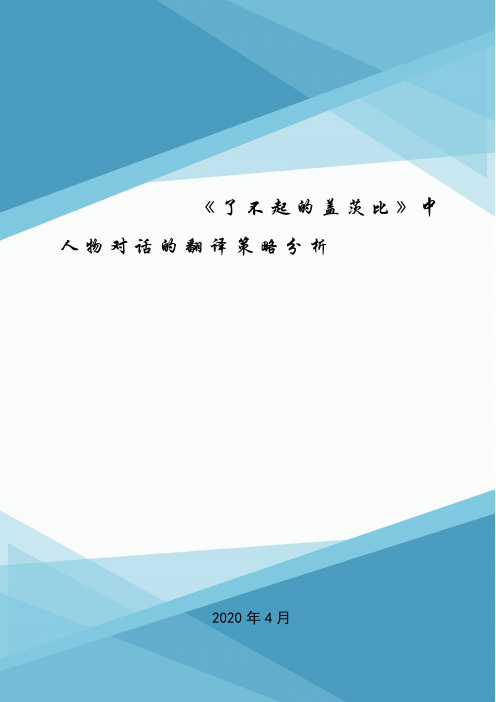 《了不起的盖茨比》中人物对话的翻译策略分析.doc