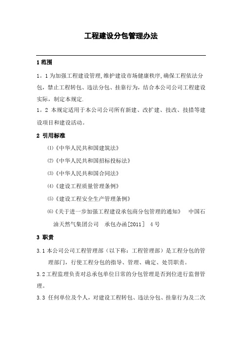 工程建设分包管理办法