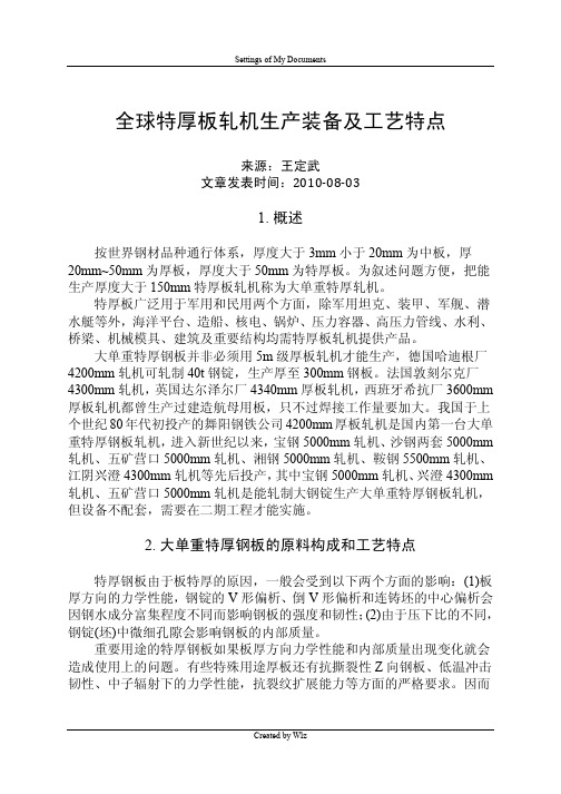 全球特厚板轧机生产装备及工艺特点