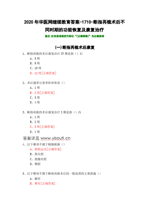 断指再植术后不同时期的功能恢复及康复治疗-1710-2020年华医网继续教育答案