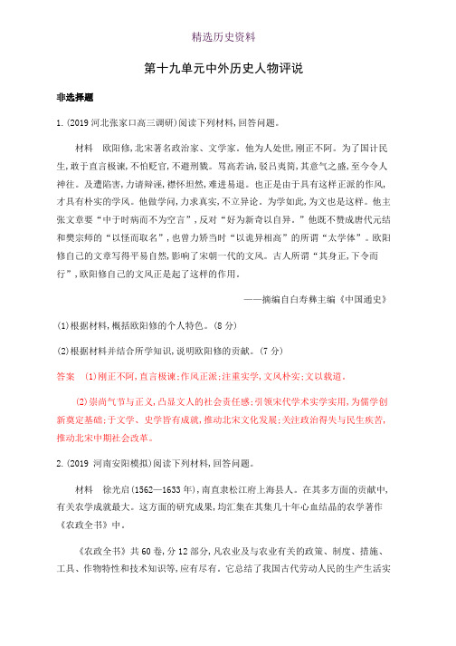 2020版高考历史一轮复习山西专版课时作业：第十九单元 中外历史人物评说 Word版含解析