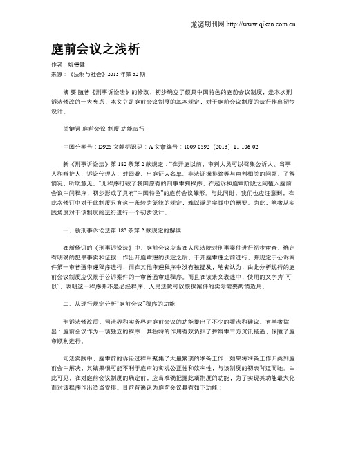 庭前会议之浅析
