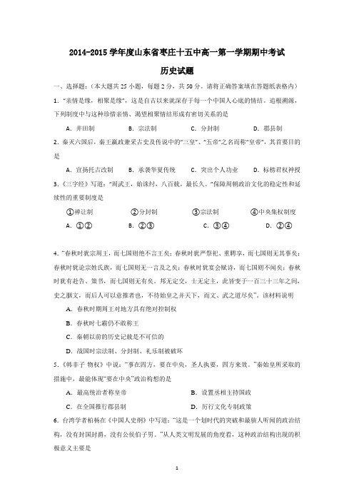 山东省枣庄十五中2014-2015学年高一上学期期中考试历史试卷