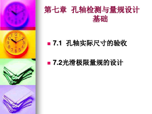 孔轴检测与量规设计
