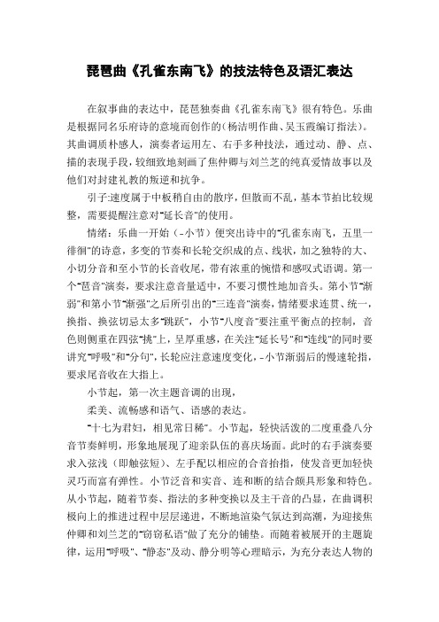 琵琶曲《孔雀东南飞》的技法特色及语汇表达