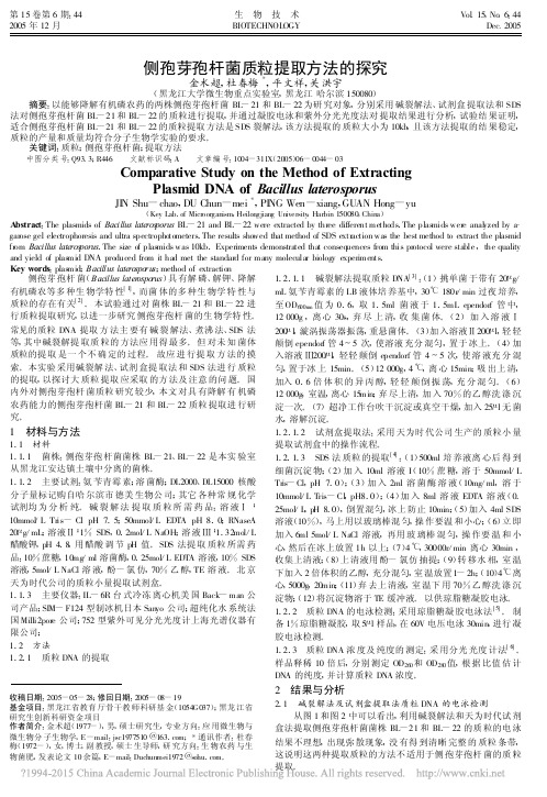 侧孢芽孢杆菌质粒提取方法的探究