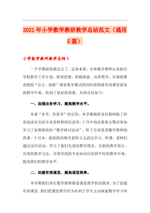 2021年小学数学教研教学总结范文(通用5篇)