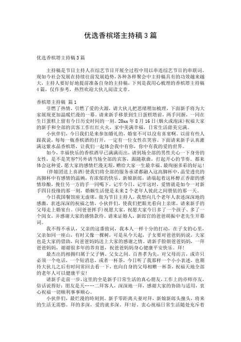 优选香槟塔主持稿3篇