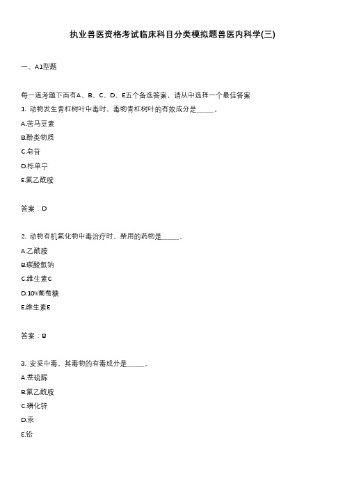执业兽医资格考试临床科目分类模拟题兽医内科学(三)