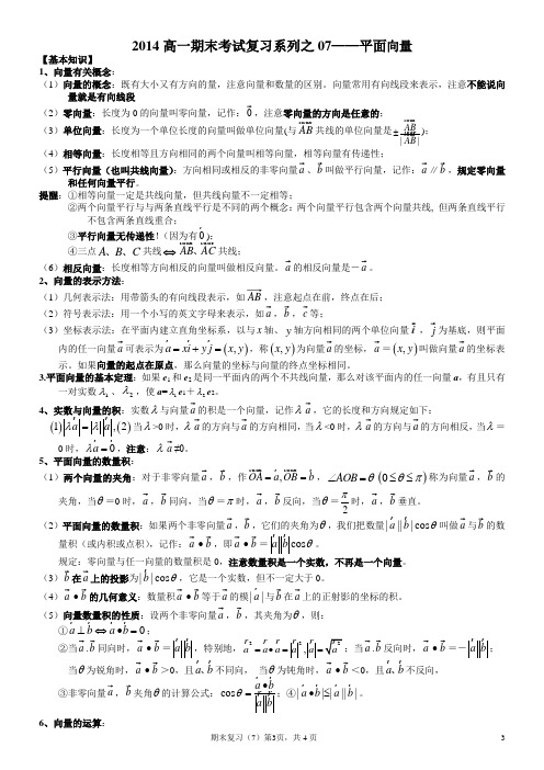 高一期末考试复习07平面向量1