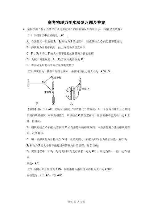 高考物理力学实验复习题及答案 (4)