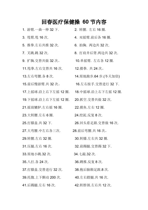 回春医疗保健操 60节内容