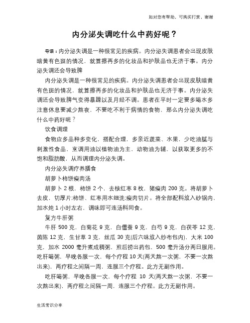 内分泌失调吃什么中药好呢？