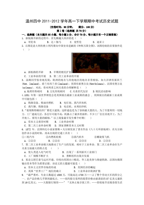 浙江省温州四中2011-2012学年高一下学期期中考试历史试题