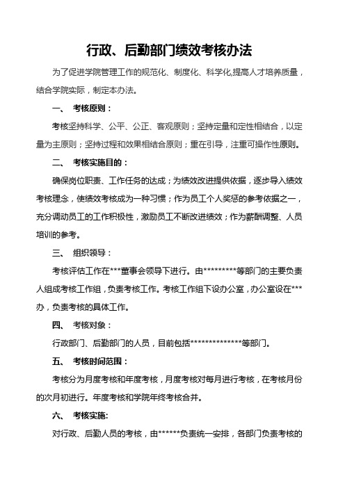 行政、后勤部门及人员绩效考核办法