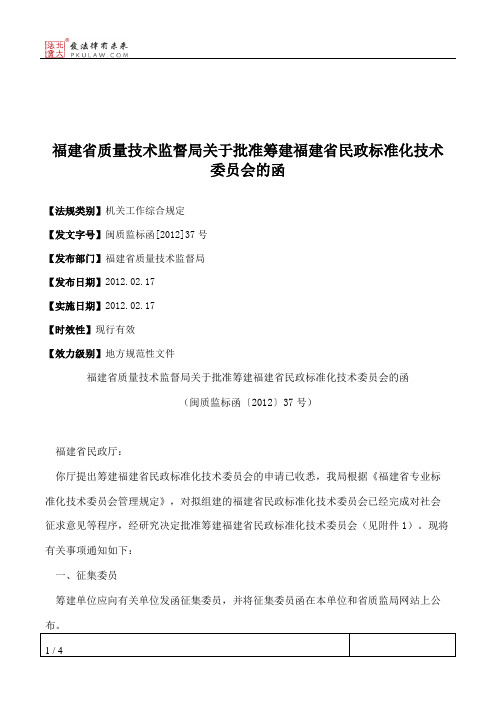 福建省质量技术监督局关于批准筹建福建省民政标准化技术委员会的函