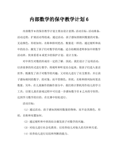 中班数学6以内数的守恒教案