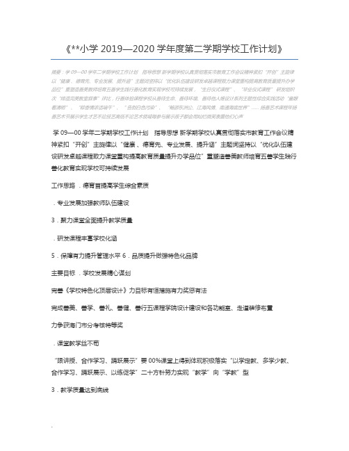 小学2019—2020学年度第二学期学校工作计划