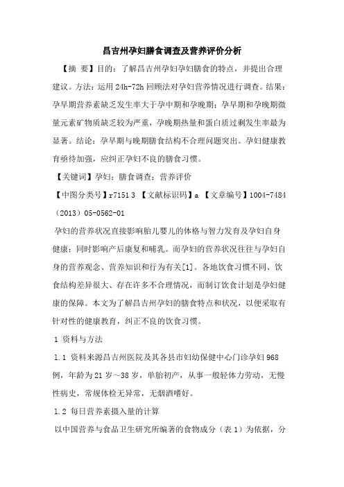 昌吉州孕妇膳食调查及营养评价分析论文