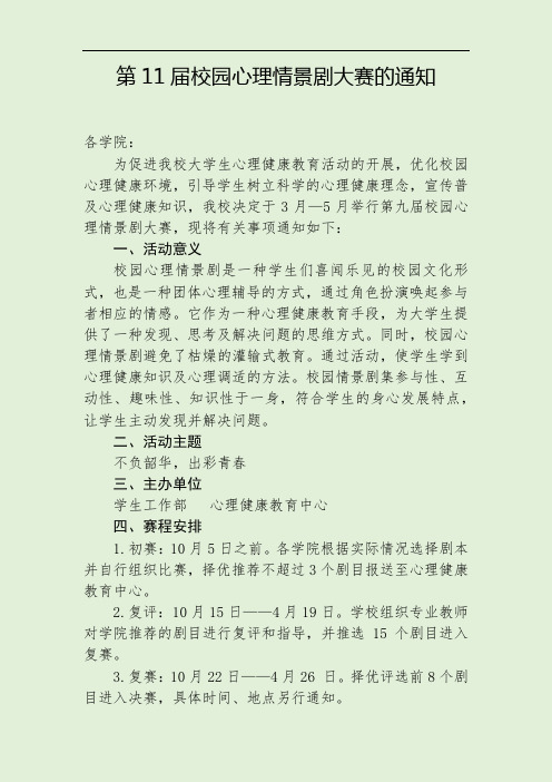 关于举行第11届校园心理情景剧大赛的通知