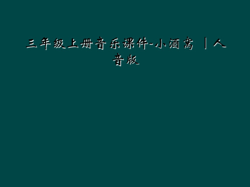 三年级上册音乐课件-小酒窝 ｜人音版