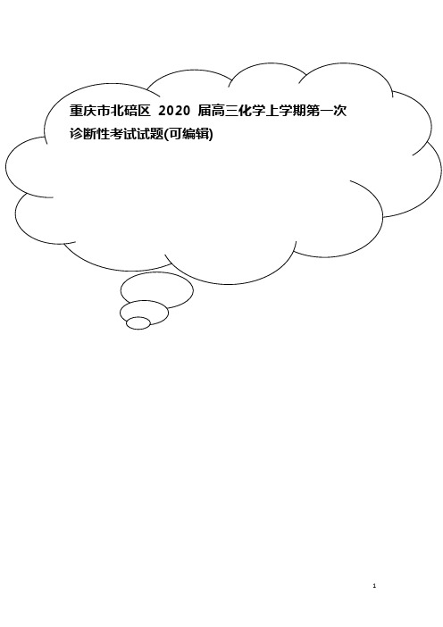 重庆市北碚区2020届高三化学上学期第一次诊断性考试试题