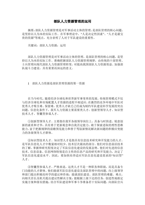 部队人力资源管理的运用