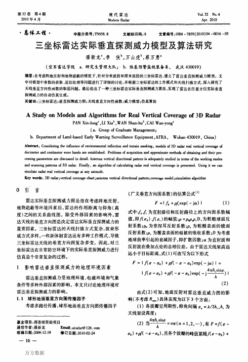 达实际垂直探测威力模型及算法研究
