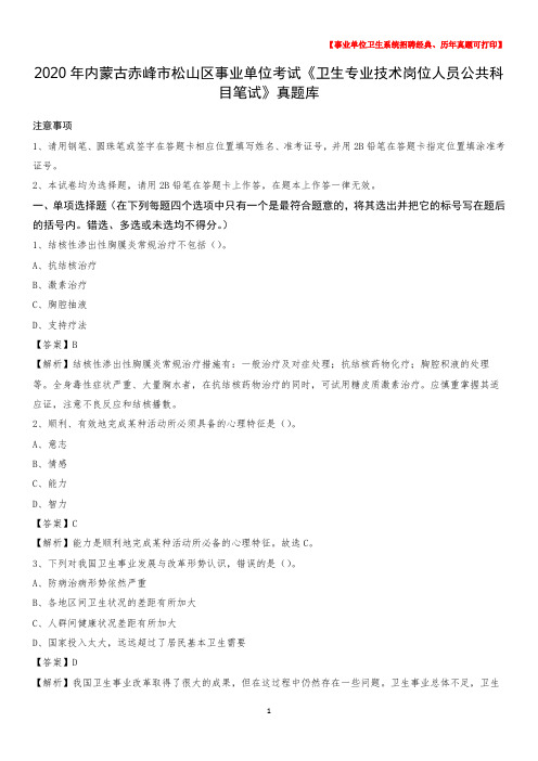 2020年内蒙古赤峰市松山区事业单位考试《卫生专业技术岗位人员公共科目笔试》真题库