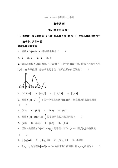 河北省武邑中学2017-2018学年高一上学期周考(12.11)数学试题 Word版含答案