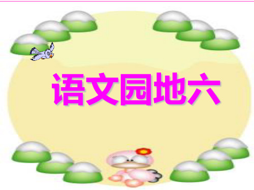 部编版一年级上语文园地六+口语交际PPT实用课件