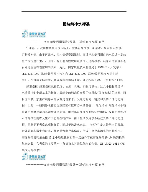 桶装纯净水标准