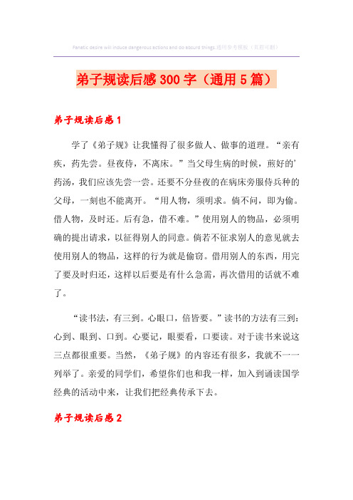 弟子规读后感300字(通用5篇)