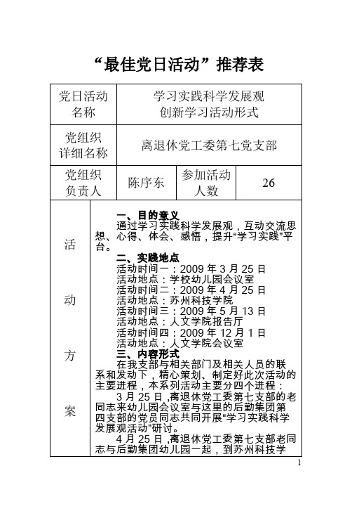 最佳党日活动推荐表
