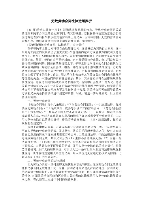 无效劳动合同法律适用探析