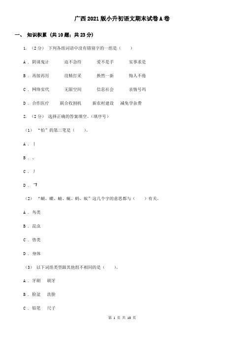 广西2021版小升初语文期末试卷A卷(新版)