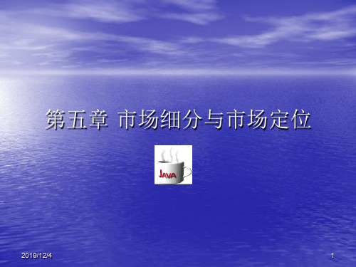 市场细分与市场定位综述(ppt 40页)