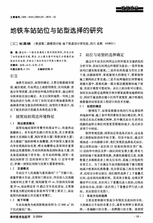 地铁车站站位与站型选择的研究