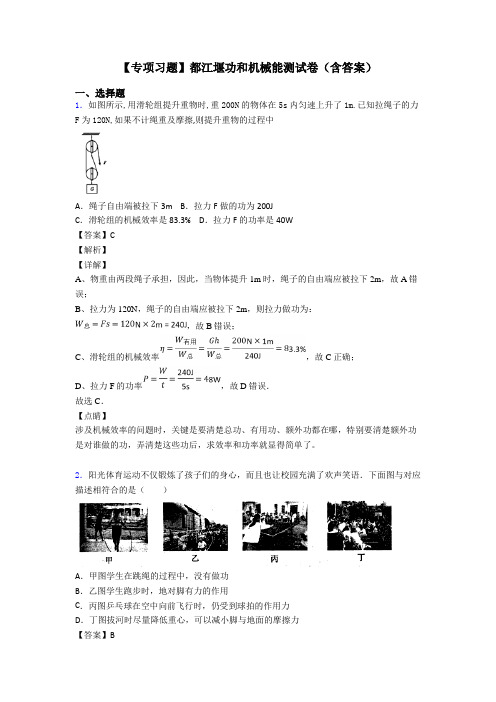 【专项习题】都江堰功和机械能测试卷(含答案)